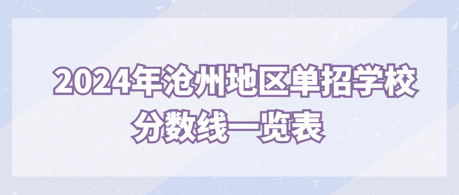 2024年沧州地区单招学校分数线一览表