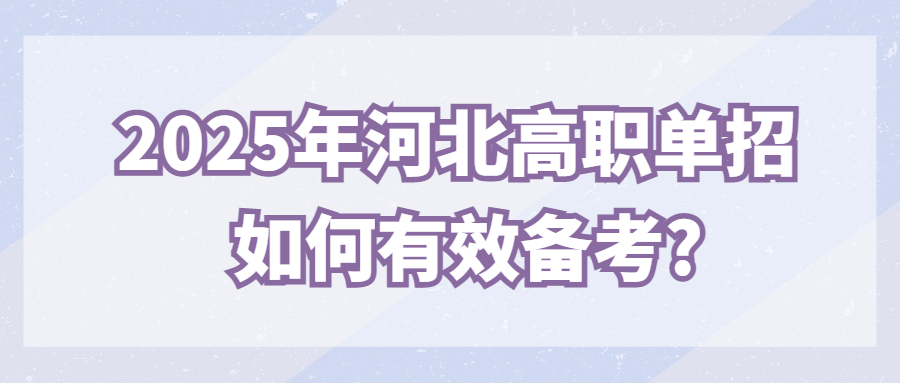 2025年河北高职单招如何有效备考?