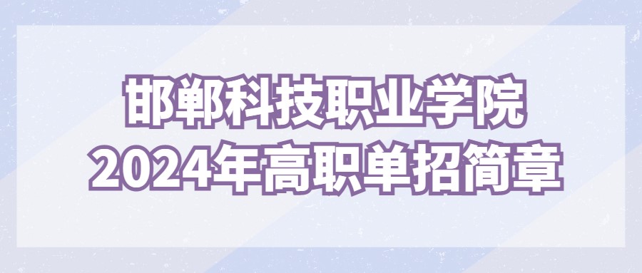 邯郸科技职业学院2024年高职单招简章