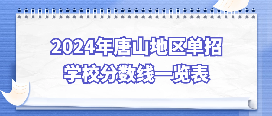 2024年唐山地区单招学校分数线一览表