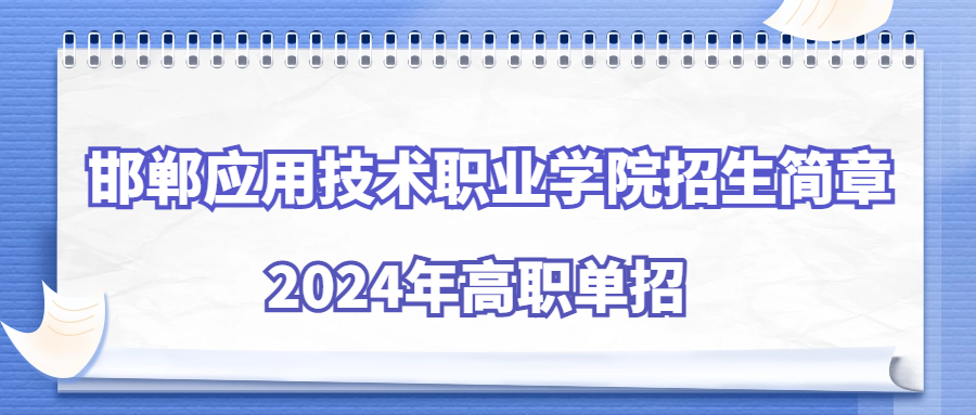 邯郸应用技术职业学院2024年高职单招招生简章