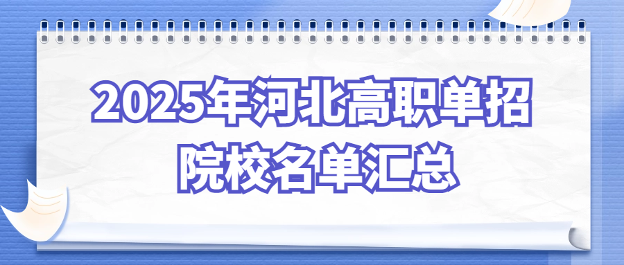 2025年河北高职单招院校名单汇总