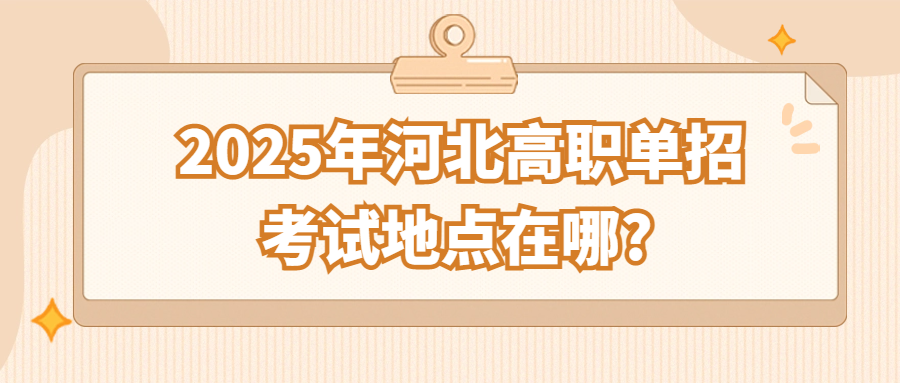 2025年河北高职单招考试地点在哪?