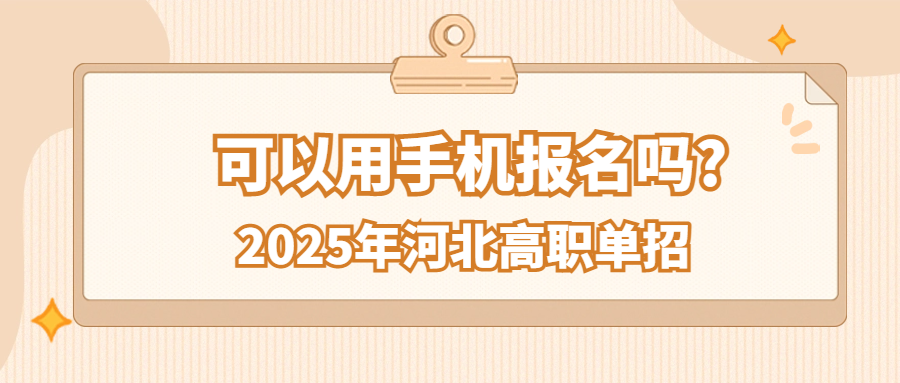 2025年河北高职单招可以用手机报名吗?