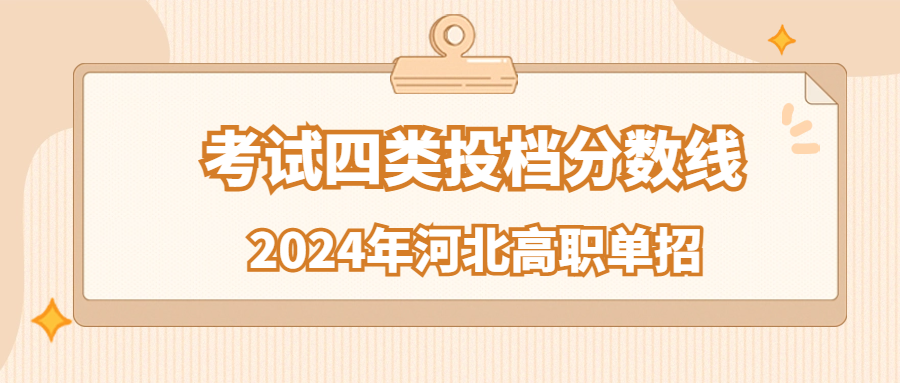 2024年河北单招考试四类投档分数线