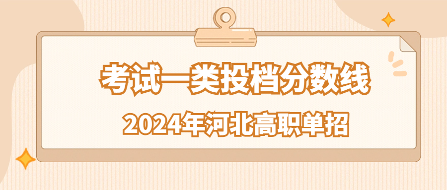 2024年河北单招考试一类投档分数线汇总