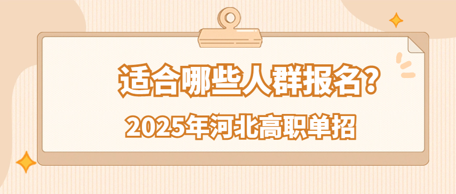 2025年河北高职单招适合哪些人群报名?