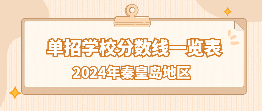 2024年秦皇岛地区单招学校分数线一览表