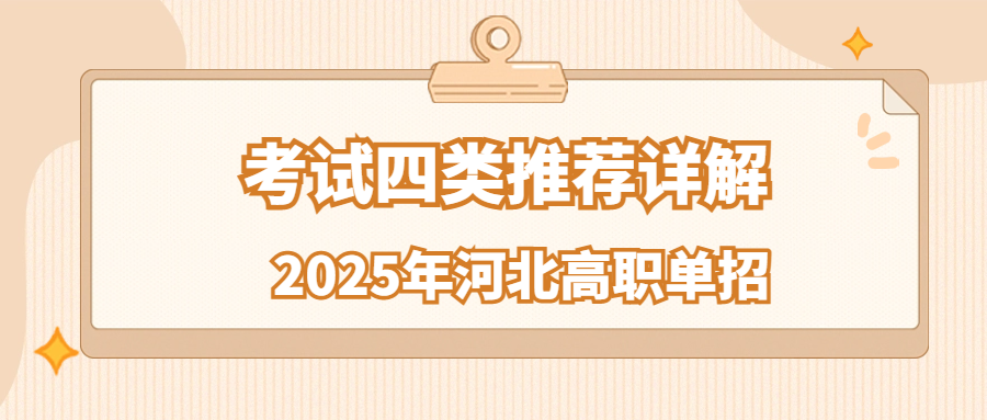 2025年河北高职单招考试四类推荐详解