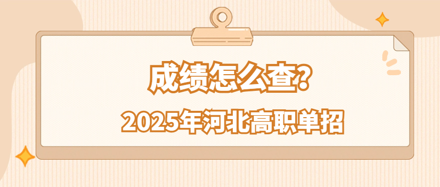 2025年河北高职单招成绩怎么查？