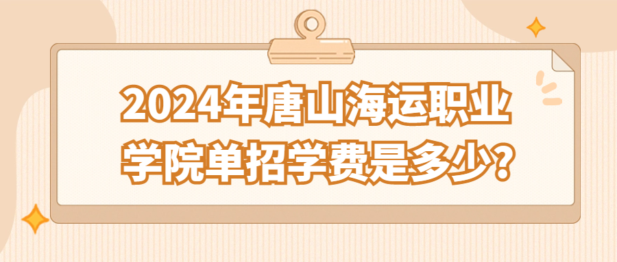 2024年唐山海运职业学院单招学费是多少?