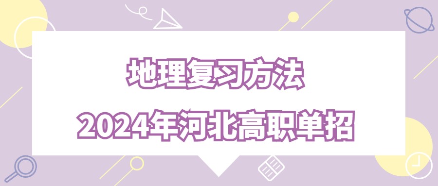 2024年河北高职单招地理复习方法