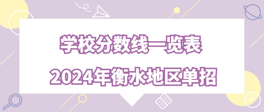 2024年衡水地区单招学校分数线一览表