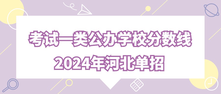 2024年河北单招考试一类公办学校分数线