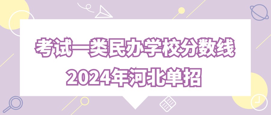 2024年河北单招考试一类民办学校分数线汇总