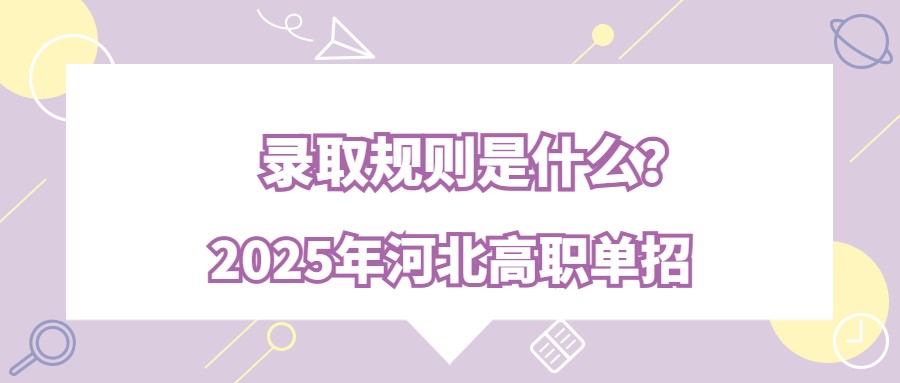 2025年河北高职单招录取规则是什么？