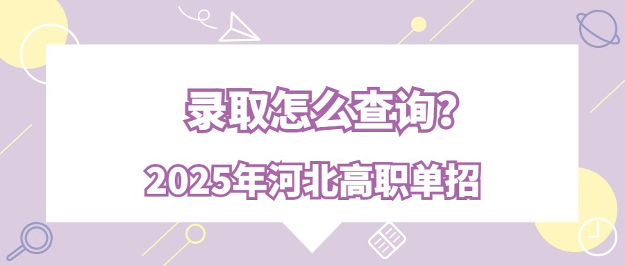 2025年河北高职单招录取怎么查询？