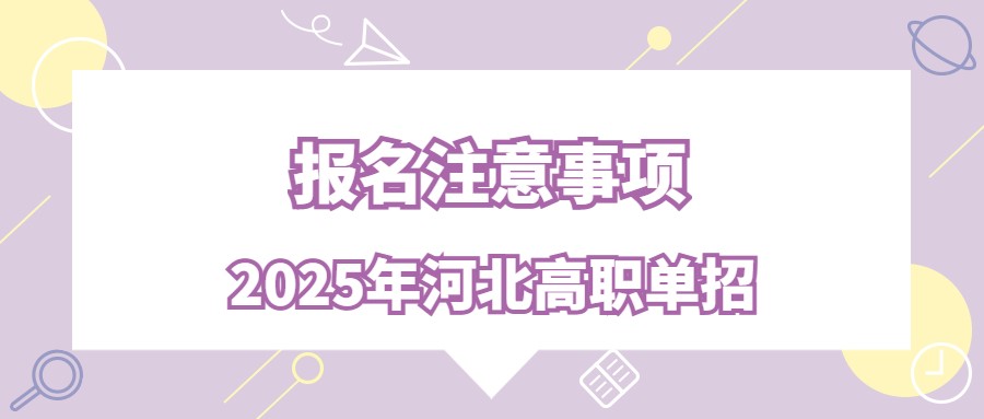 2025年河北高职单招报名注意事项