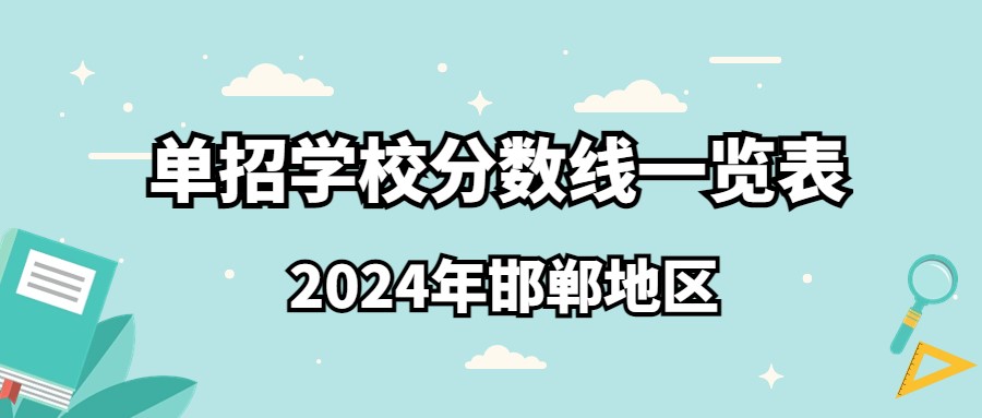 2024年邯郸地区单招学校分数线一览表