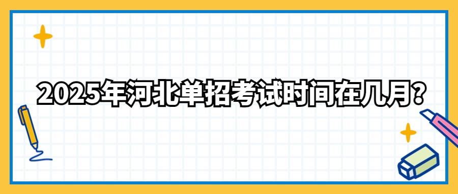 2025年河北单招考试时间在几月？