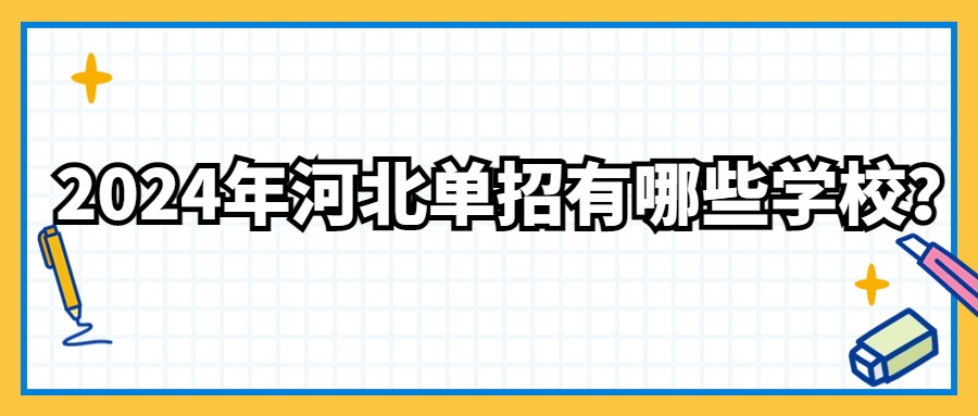 2024年河北单招有哪些学校？