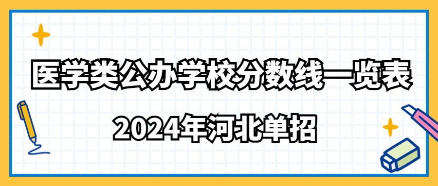 2024年河北单招医学类公办学校分数线一览表