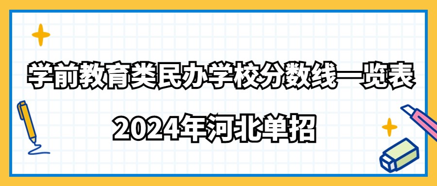 2024年河北单招学前教育类民办学校分数线一览表