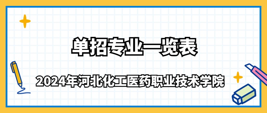 2024年河北化工医药职业技术学院单招专业一览表