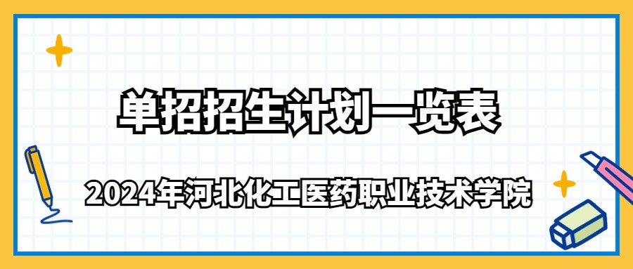 2024年河北化工医药职业技术学院单招招生计划一览表