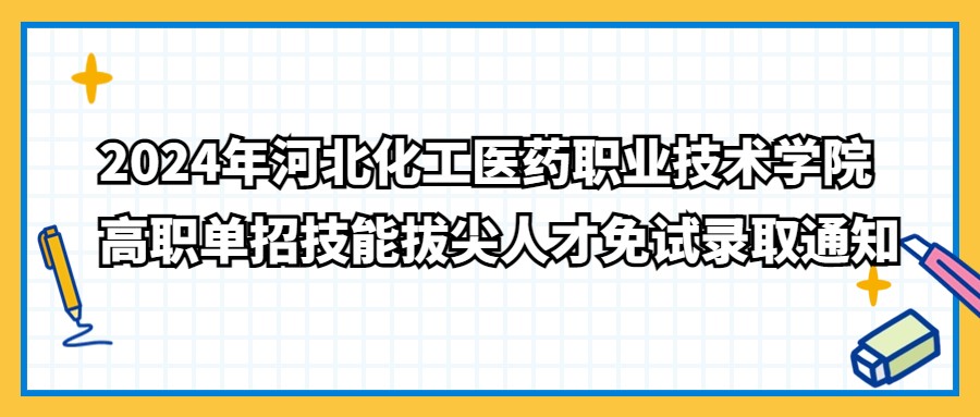 2024年河北化工医药职业技术学院高职单招技能拔尖人才免试录取通知