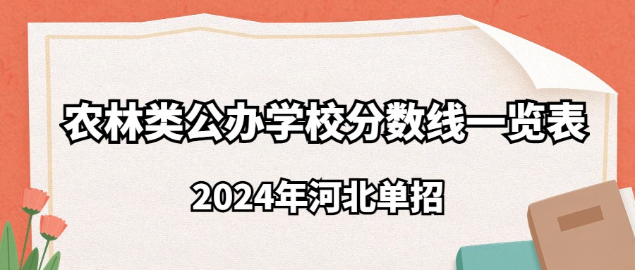 2024年河北单招农林类公办学校分数线一览表