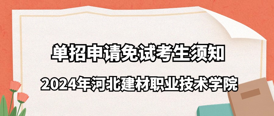 2024年河北建材职业技术学院单招申请免试考生须知