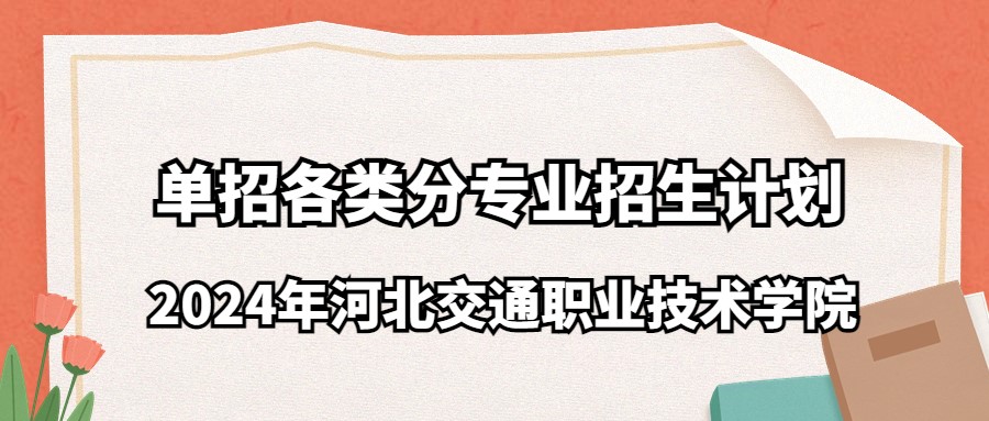 2024年河北交通职业技术学院单招各类分专业招生计划