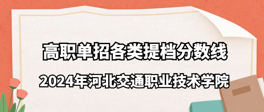 2024年河北交通职业技术学院高职单招各类提档分数线