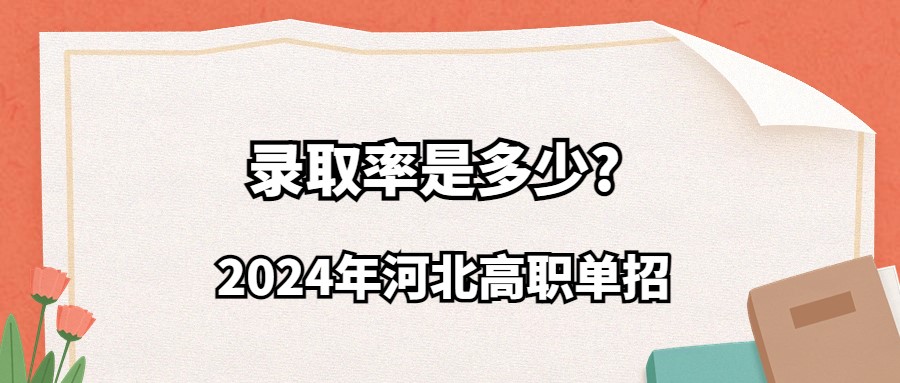 2024年河北高职单招录取率是多少?