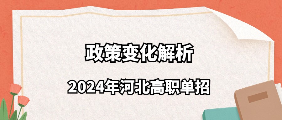 2024年河北高职单招政策变化解析