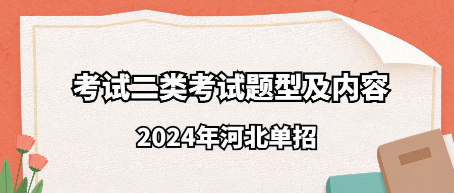 2024年河北单招考试二类考试题型及内容