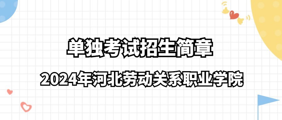 2024年河北劳动关系职业学院单独考试招生简章