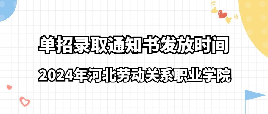 2024年河北劳动关系职业学院单招录取通知书发放时间