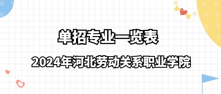 2024年河北劳动关系职业学院单招专业一览表