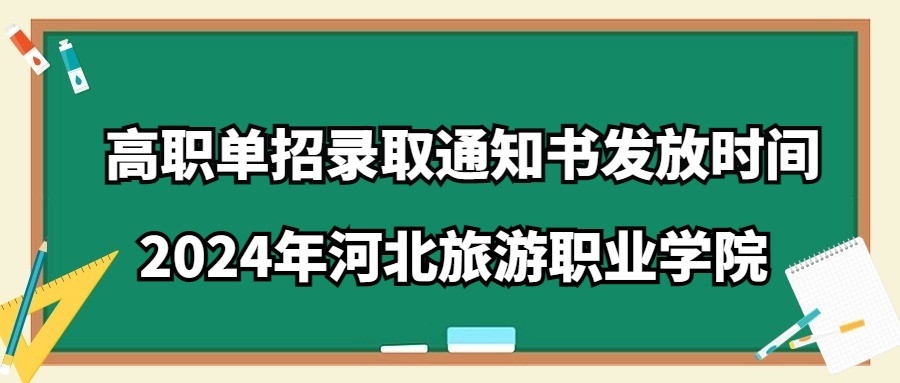 2024年河北旅游职业学院高职单招录取通知书发放时间通知