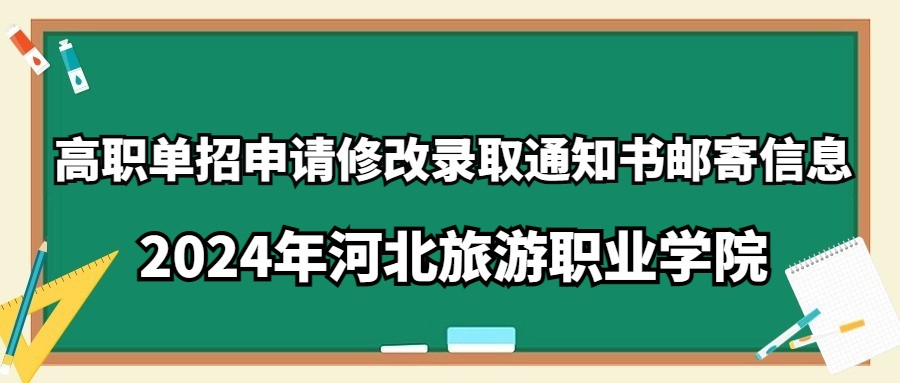 2024年河北旅游职业学院高职单招申请修改录取通知书邮寄信息通知