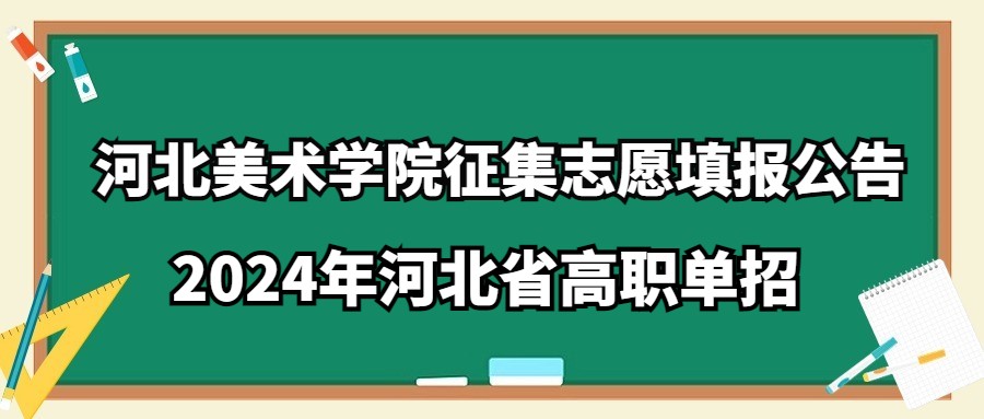 河北美术学院2024年河北省高职单招征集志愿填报公告