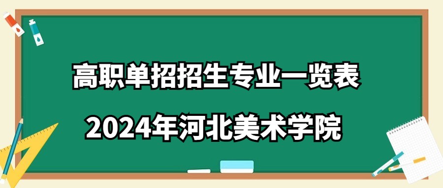 2024年河北美术学院高职单招招生专业一览表