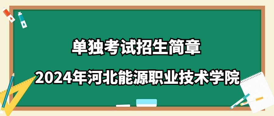 2024年河北能源职业技术学院单独考试招生简章