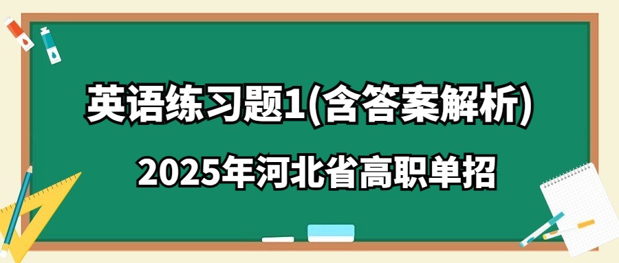 2025年河北省高职单招英语练习题1(含答案解析)