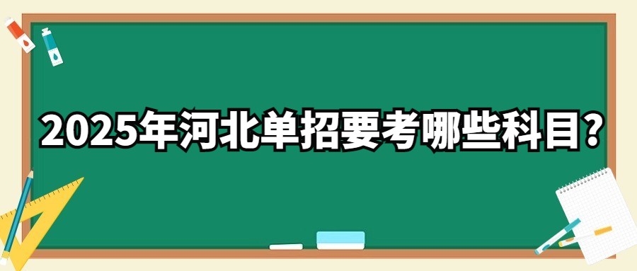 2025年河北单招要考哪些科目?