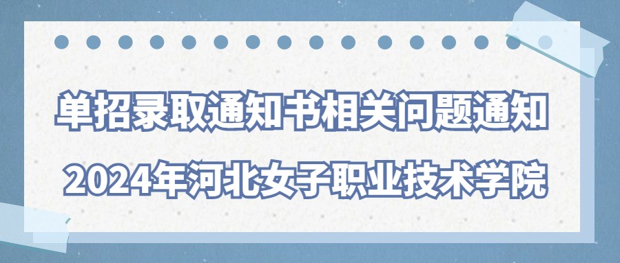 2024年河北女子职业技术学院单招录取通知书相关问题通知