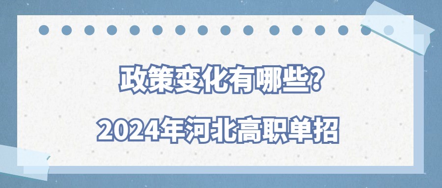 2024年河北高职单招政策变化有哪些?