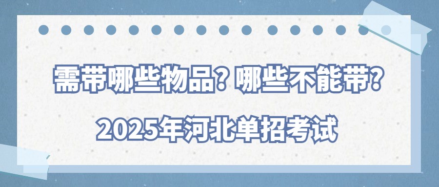 2025年河北单招考试需带哪些物品?哪些不能带?